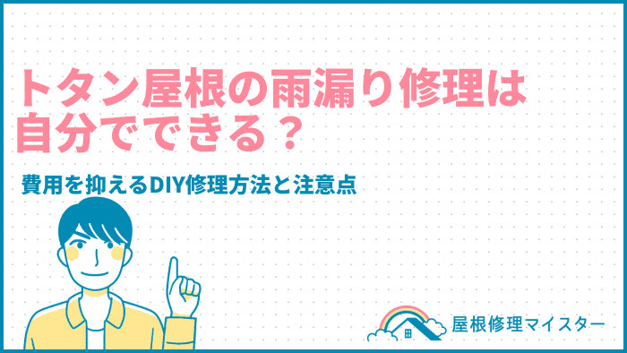 トタン屋根の雨漏り修理は自分でできる？費用を抑えるDIY修理方法と注意点