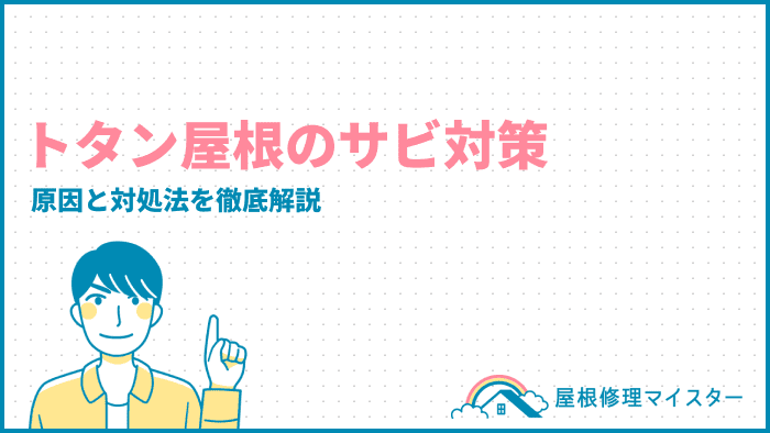 トタン屋根のサビ対策｜原因と対処法を徹底解説