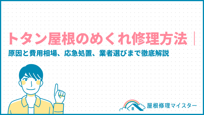 トタン屋根のめくれ修理方法｜原因と費用相場、応急処置、業者選びまで徹底解説