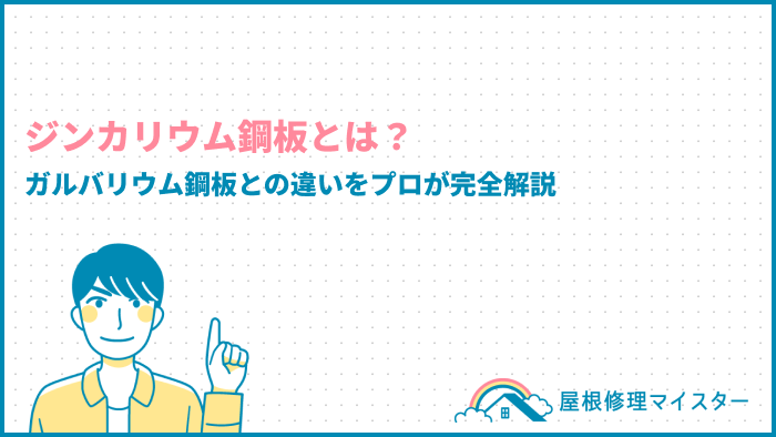 ジンカリウム鋼板とは？ガルバリウム鋼板との違いやメリット・デメリットを完全解説！