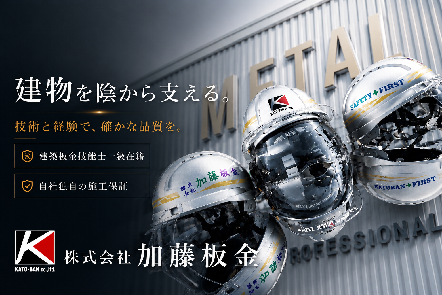 株式会社加藤板金