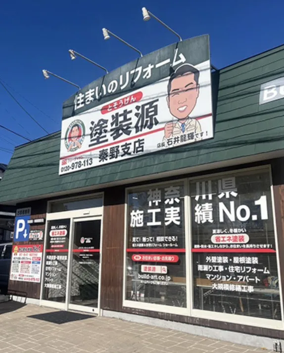 塗装源　秦野支店の画像4