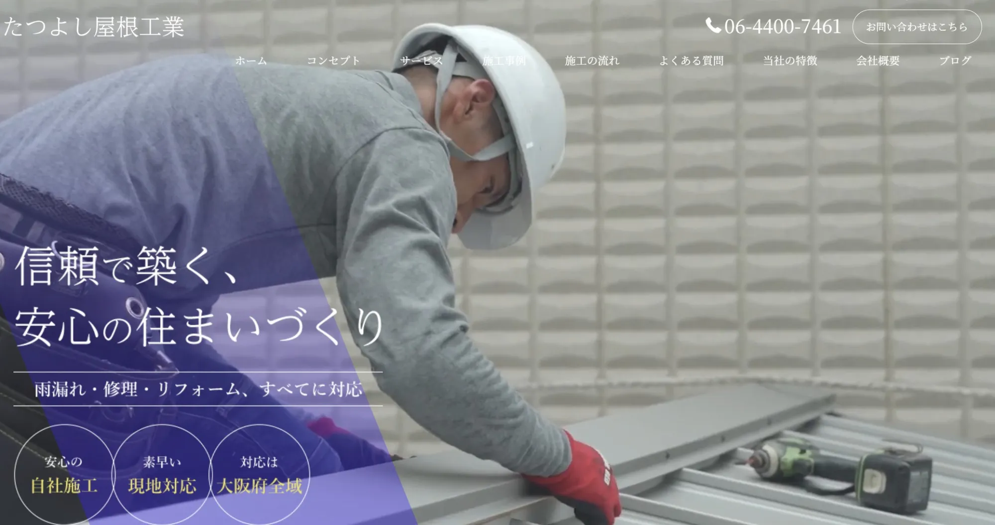 たつよし屋根工業