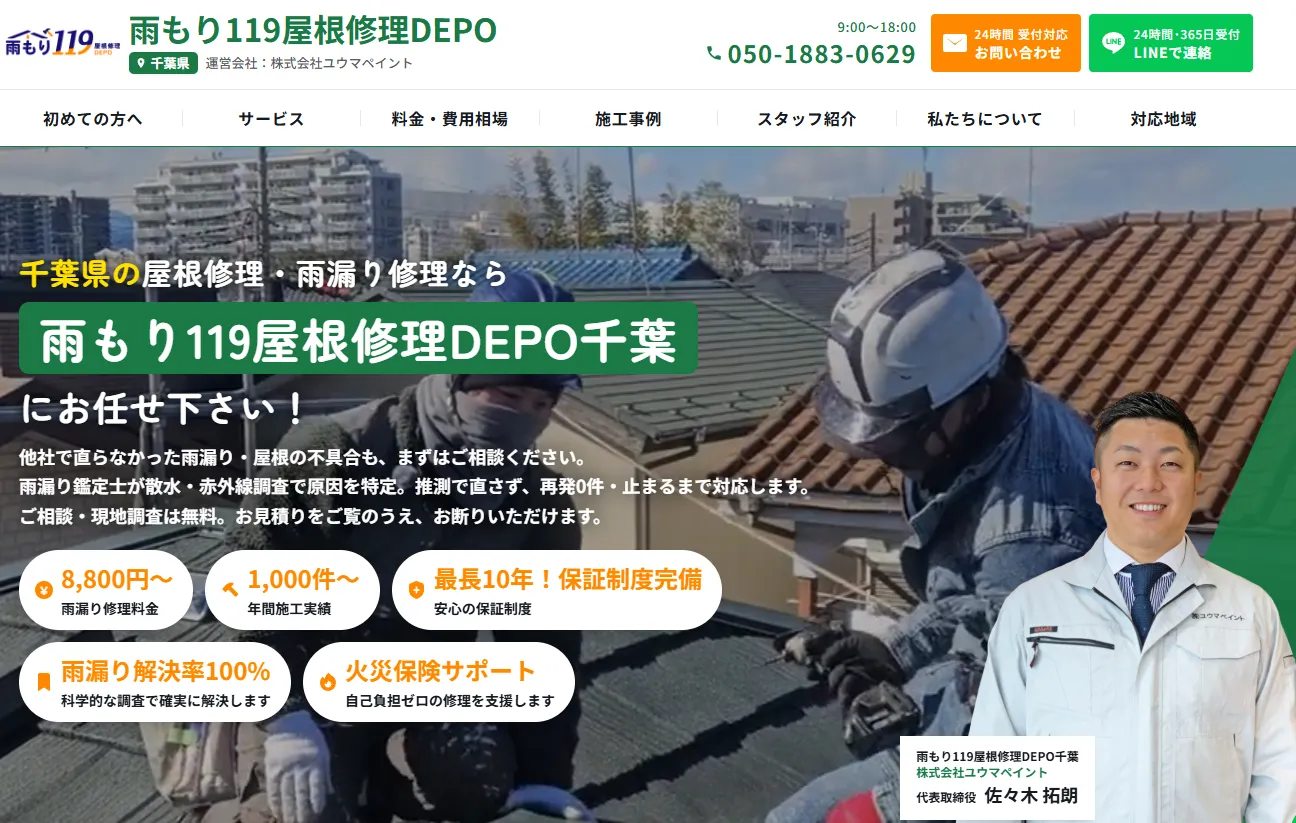 雨もり119屋根修理DEPO