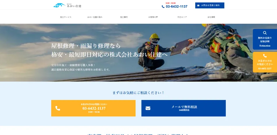 株式会社あおい住建