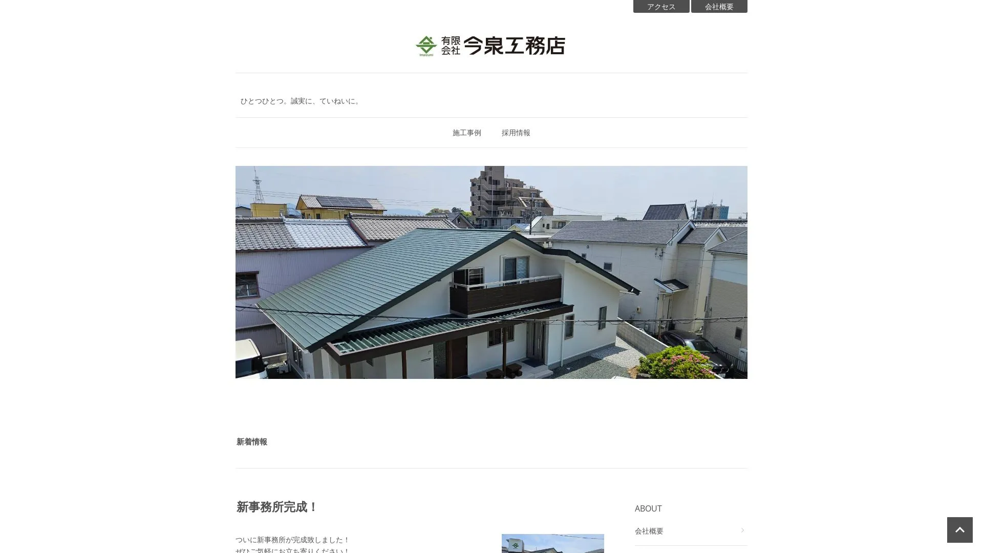 有限会社今泉工務店のメイン画像（2026年9月3日時点の公式サイトの画面）