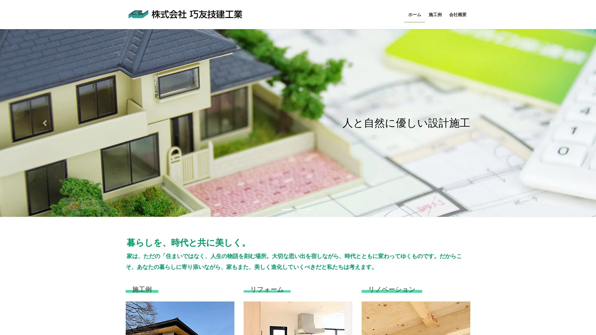 株式会社巧友技建工業のメイン画像（2026年9月3日時点の公式サイトの画面）