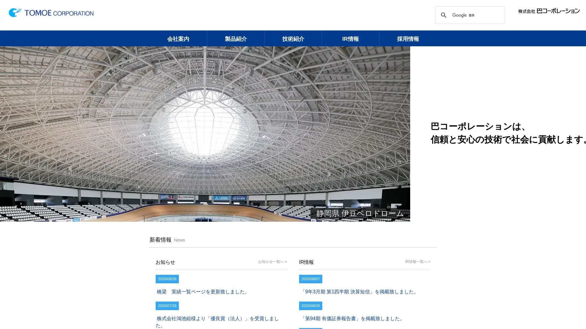 株式会社巴コーポレーションのメイン画像（2026年9月3日時点の公式サイトの画面）