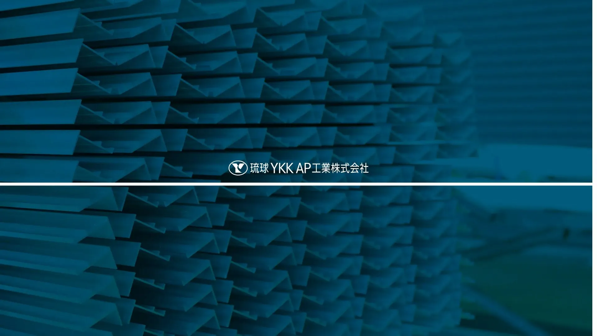 琉球YKK AP工業株式会社のメイン画像（2026年9月3日時点の公式サイトの画面）