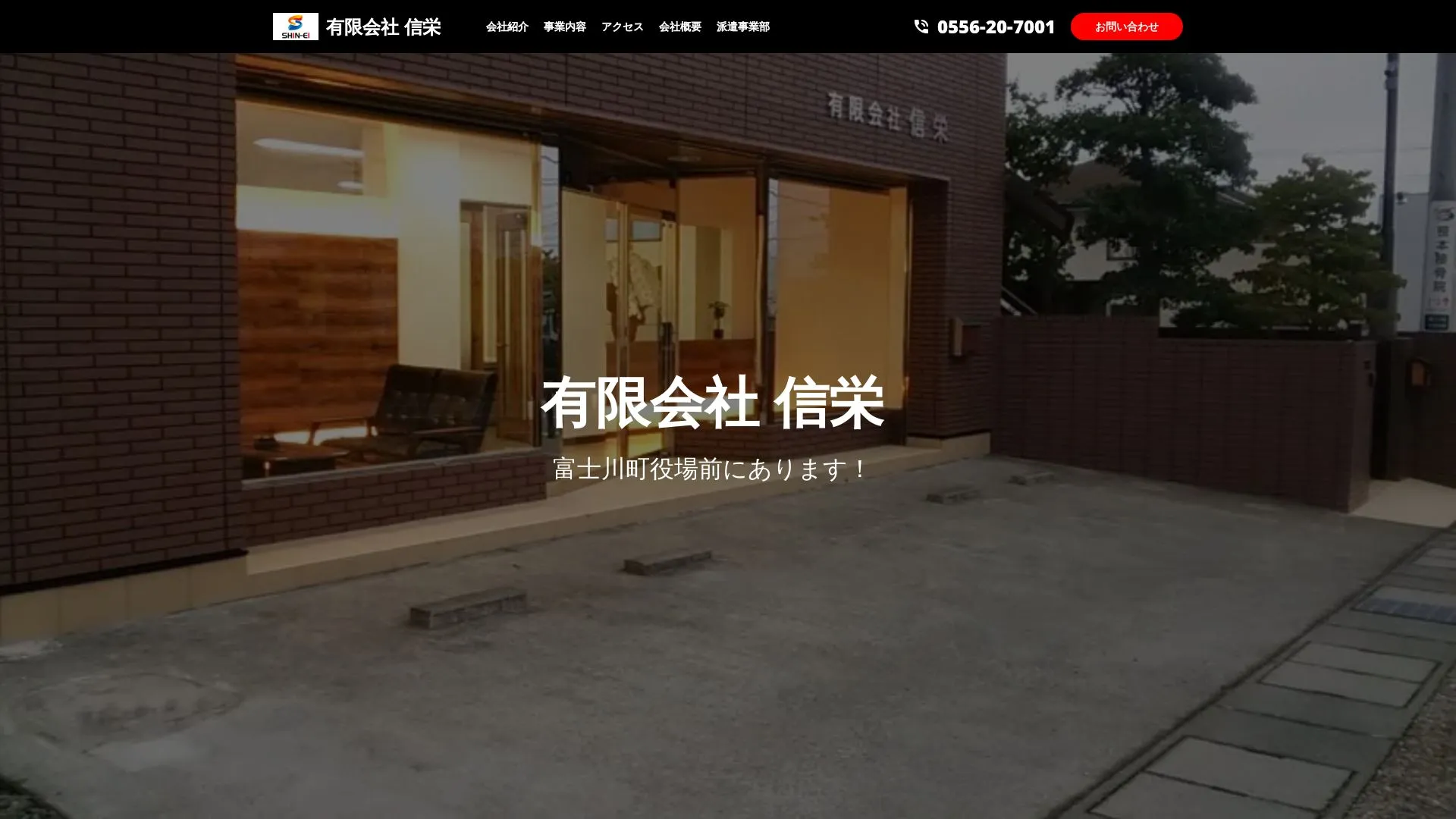 有限会社 信栄のメイン画像（2026年9月3日時点の公式サイトの画面）