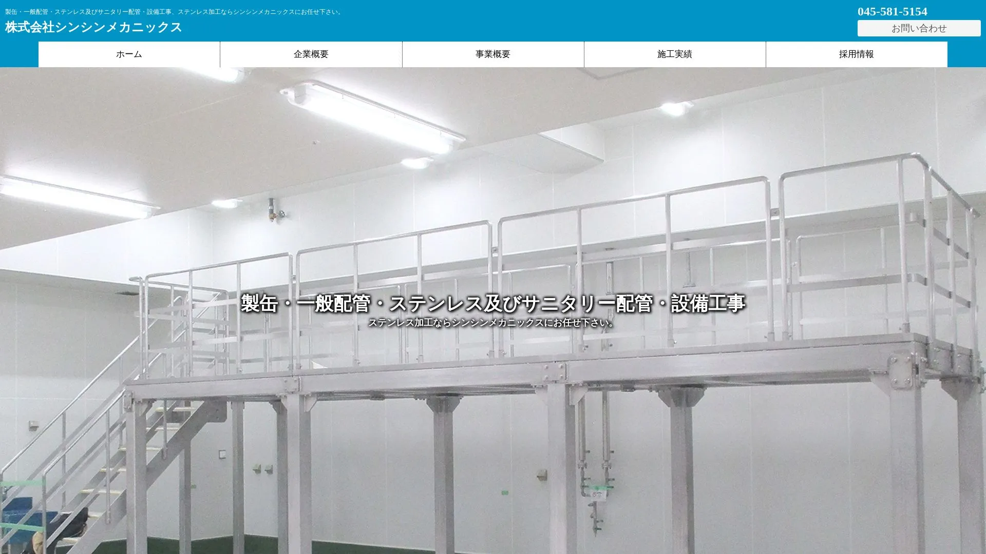 株式会社シンシンメカニックスのメイン画像（2026年9月3日時点の公式サイトの画面）