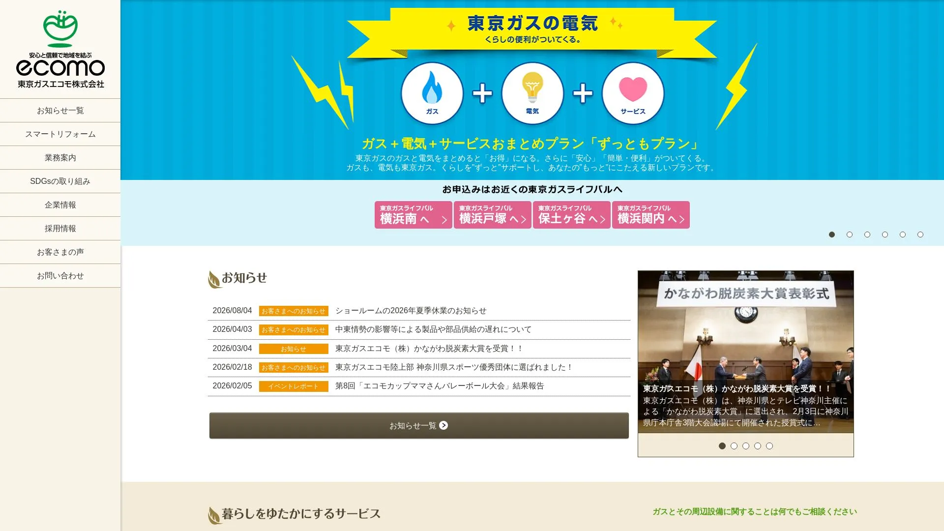 東京ガスエコモ株式会社のメイン画像（2026年9月3日時点の公式サイトの画面）