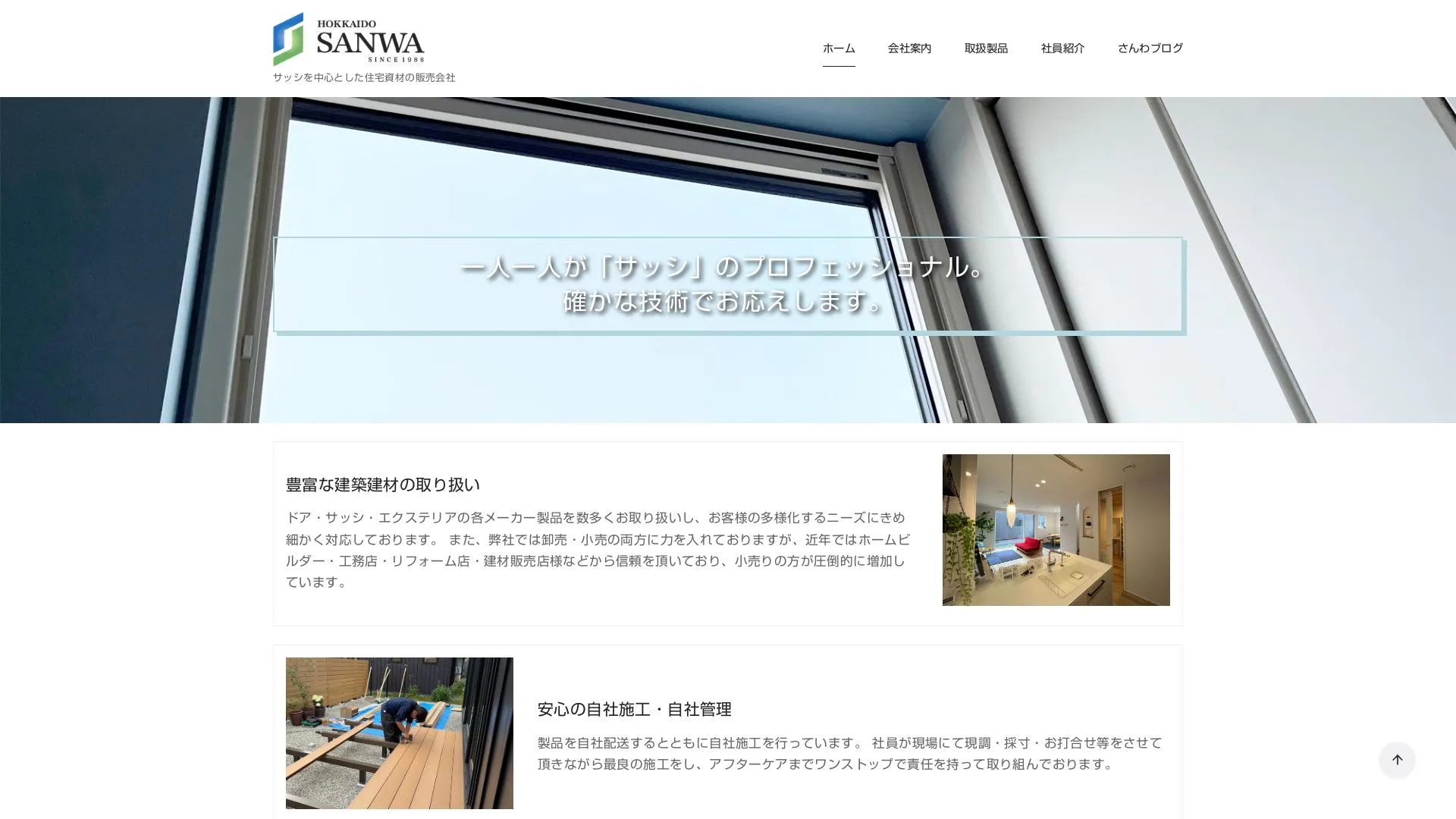 株式会社 北海道三和のメイン画像（2026年9月3日時点の公式サイトの画面）