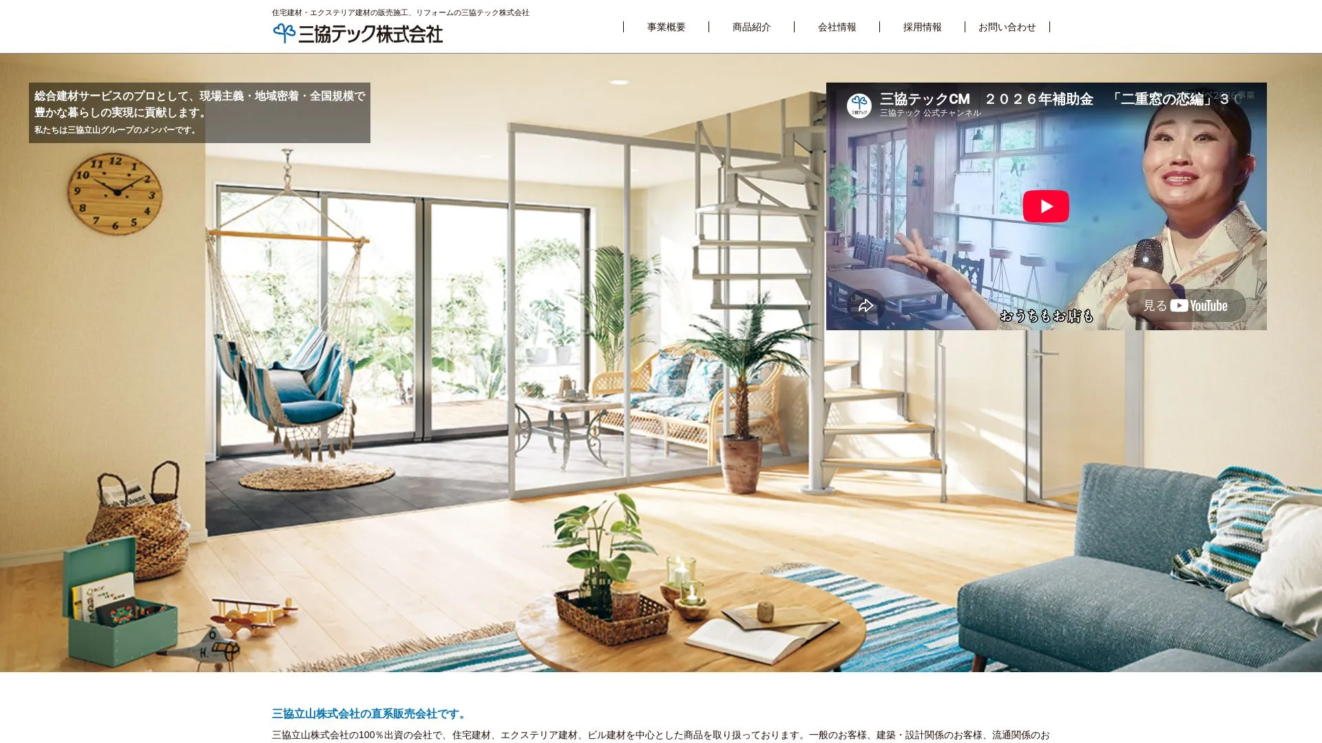 三協テック株式会社のメイン画像（2026年9月3日時点の公式サイトの画面）