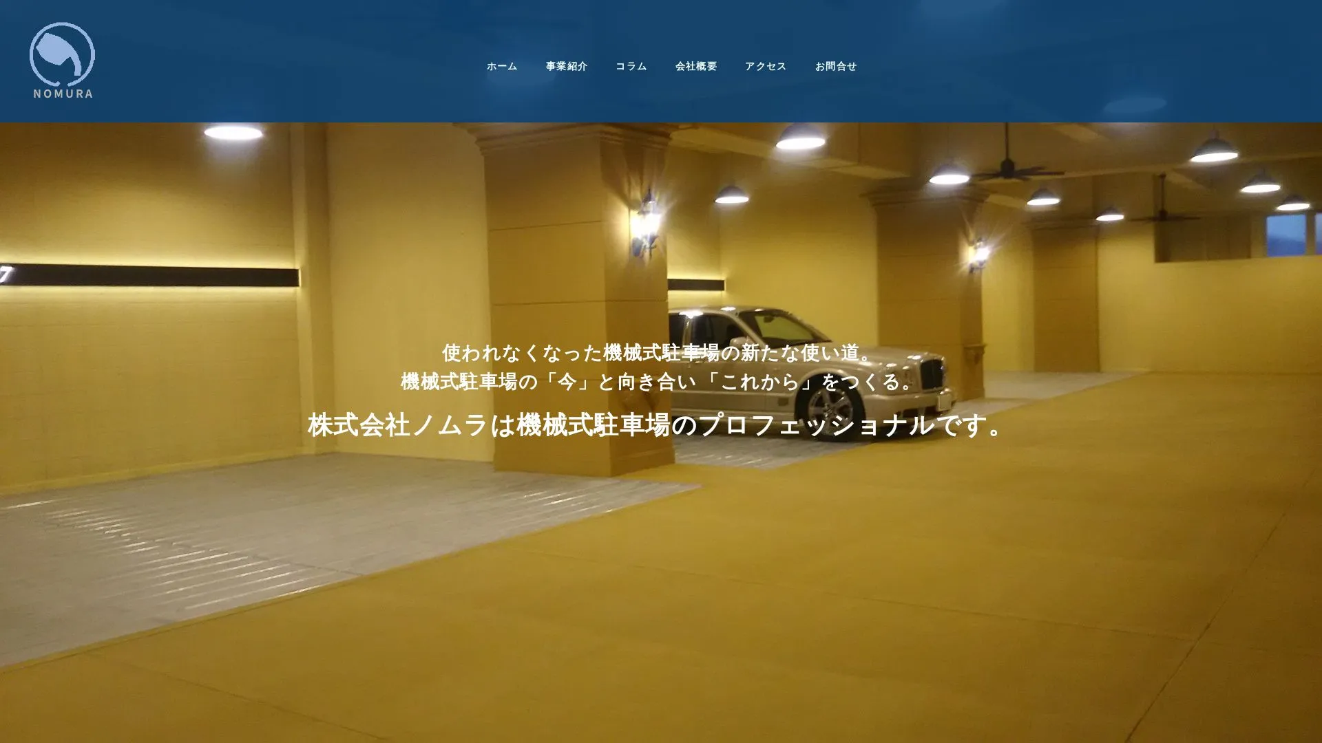 株式会社ノムラのメイン画像（2026年9月3日時点の公式サイトの画面）