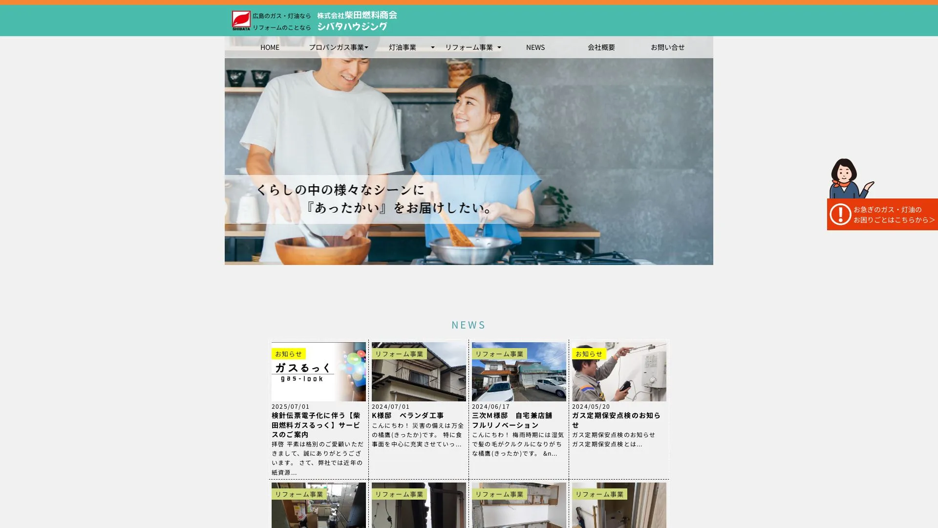 株式会社柴田燃料商会のメイン画像（2026年9月3日時点の公式サイトの画面）