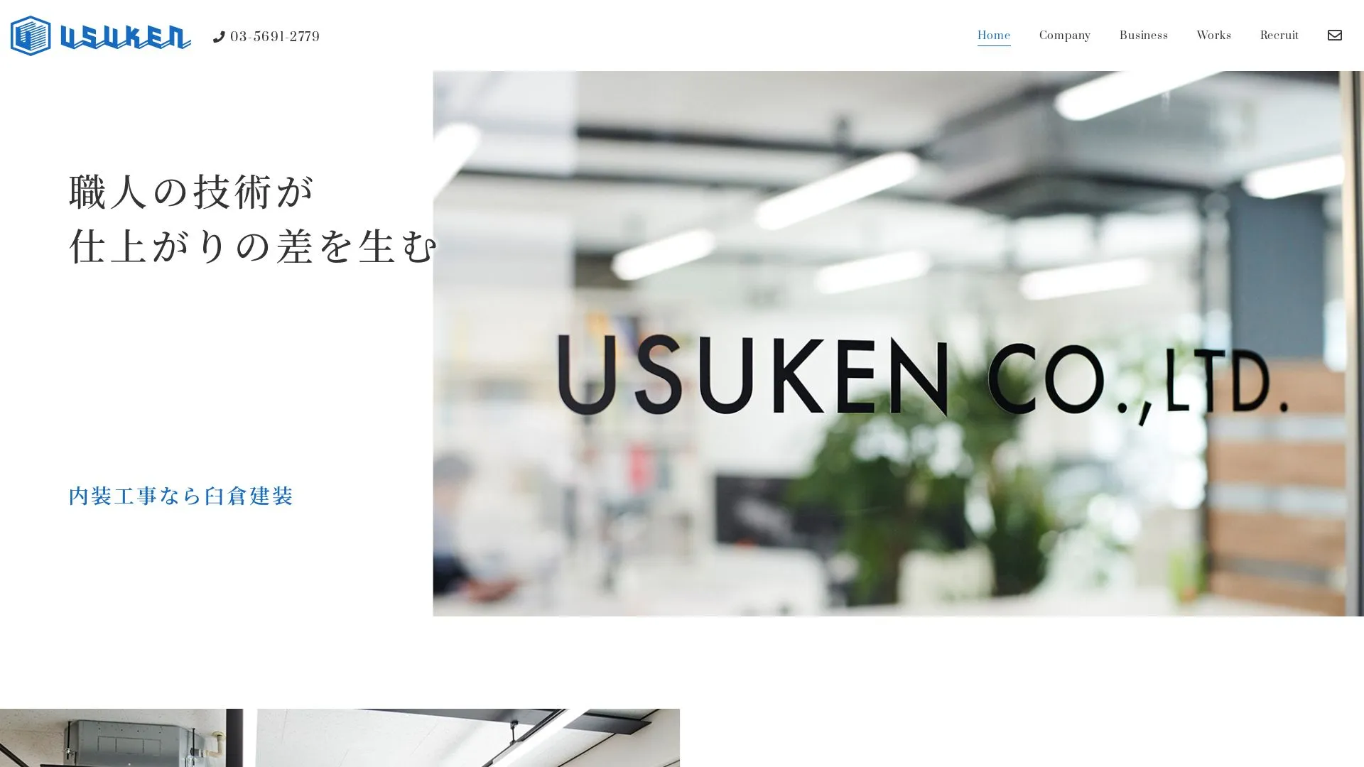 臼倉建装株式会社のメイン画像（2026年9月3日時点の公式サイトの画面）