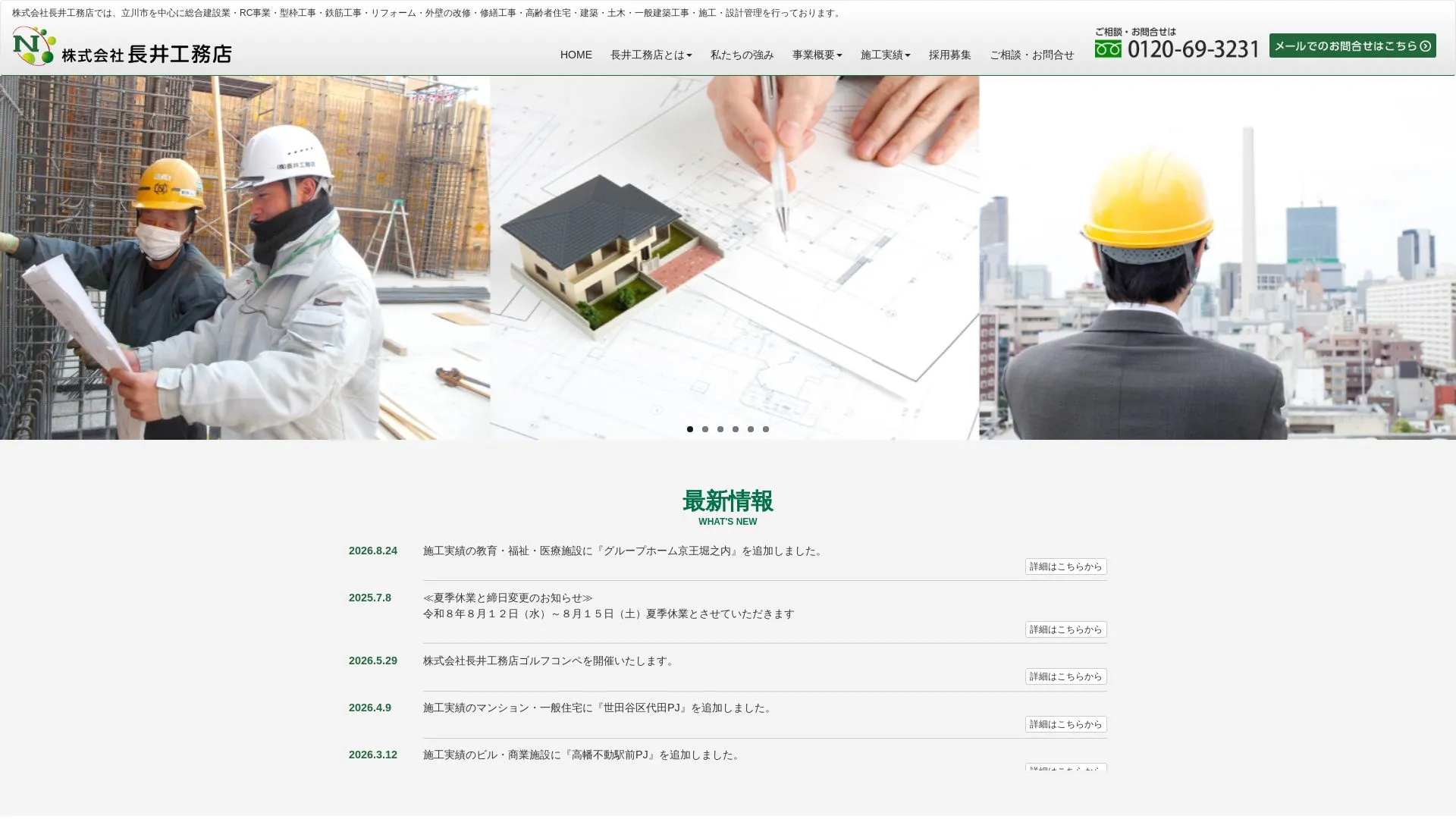 株式会社長井工務店のメイン画像（2026年9月3日時点の公式サイトの画面）