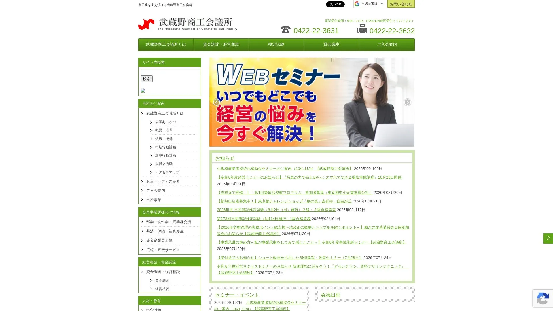 武蔵野商工会議所のメイン画像（2026年9月3日時点の公式サイトの画面）