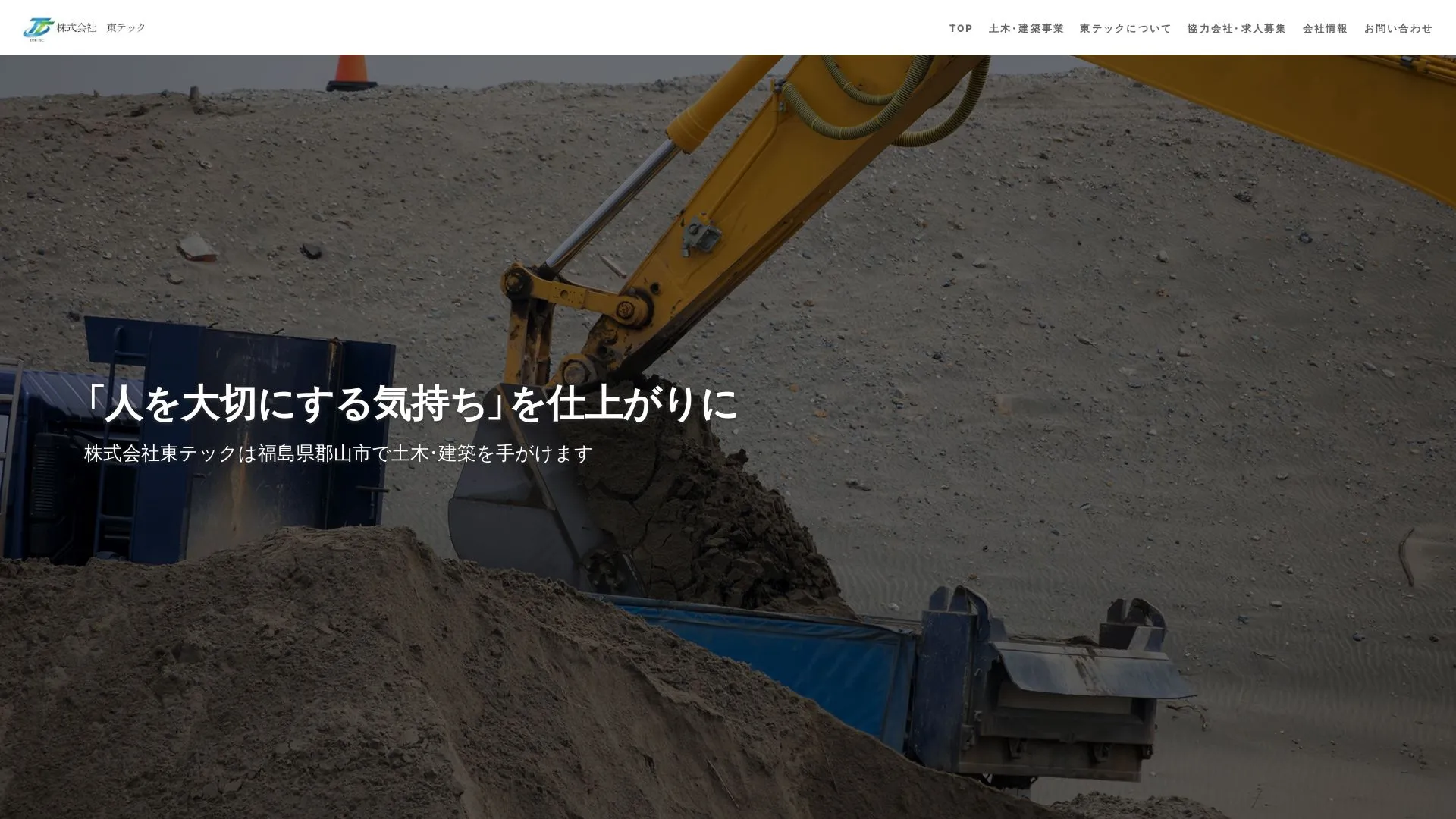 株式会社東テックのメイン画像（2026年9月3日時点の公式サイトの画面）