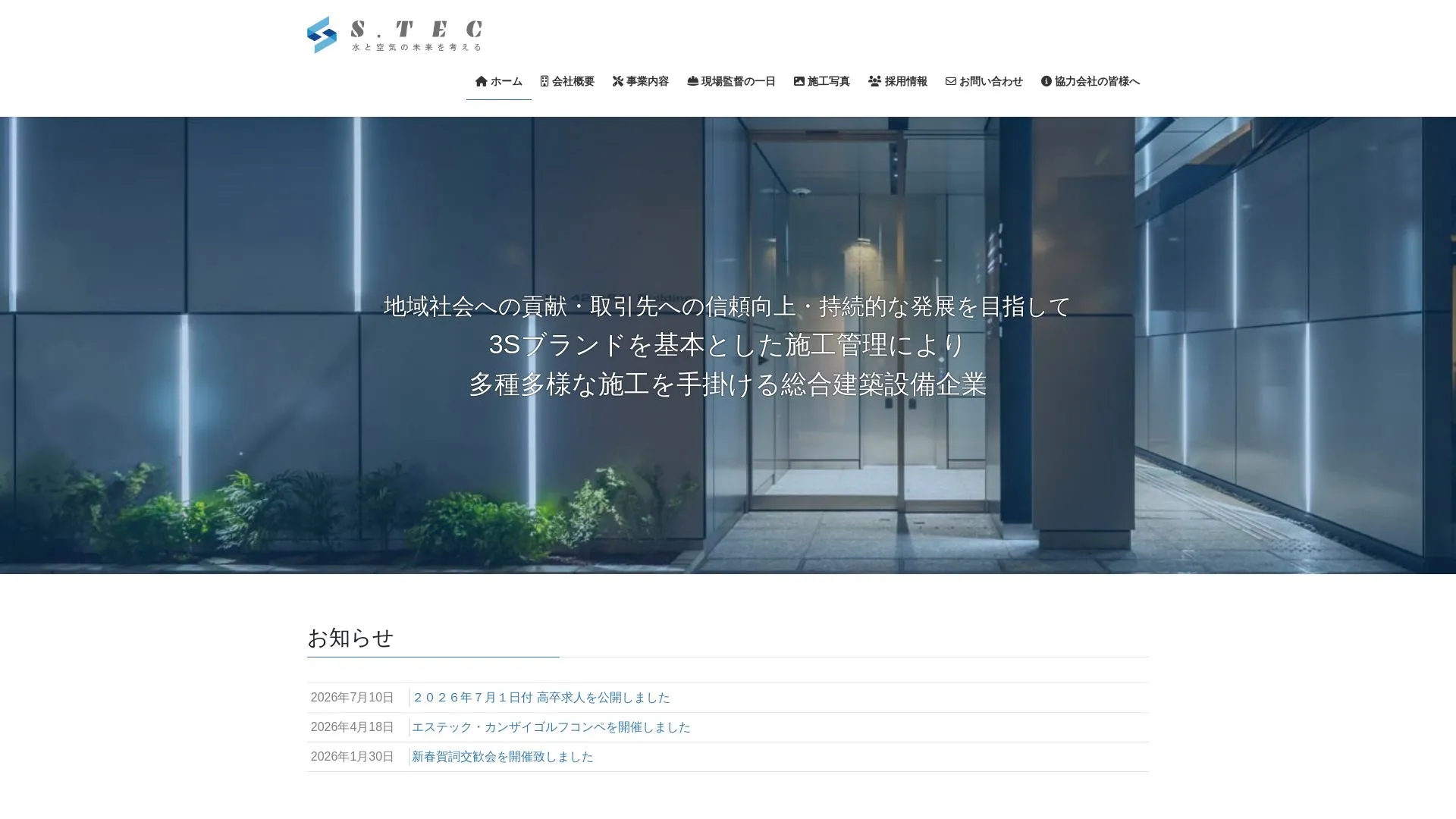 株式会社エステックのメイン画像（2026年9月3日時点の公式サイトの画面）