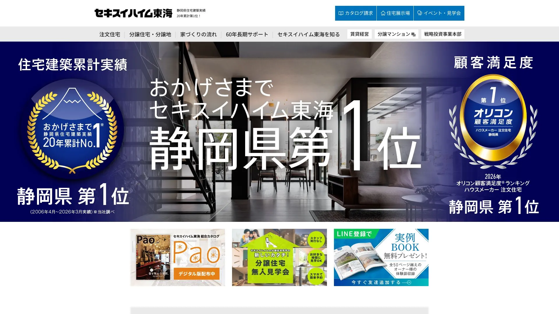 セキスイハイム東海株式会社のメイン画像（2026年9月3日時点の公式サイトの画面）