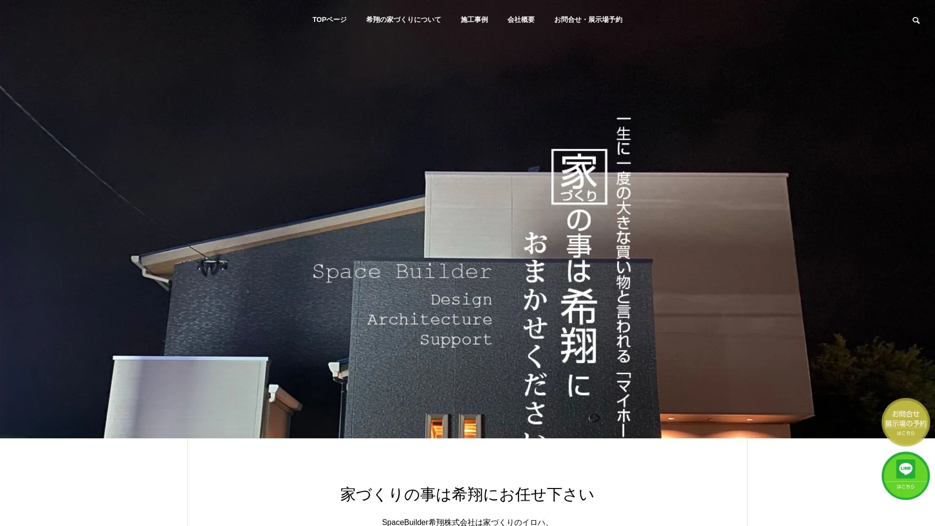 Space Builder 希翔株式会社のメイン画像（2026年9月3日時点の公式サイトの画面）