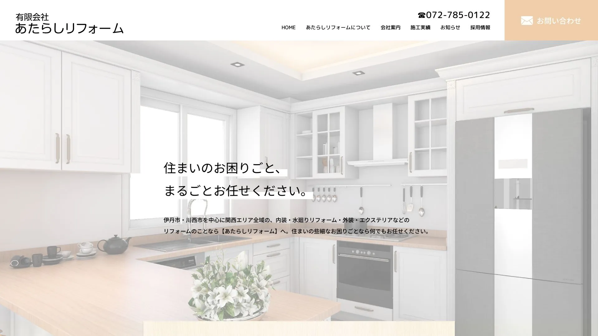 有限会社あたらしリフォーム（2026年9月3日時点の公式サイトの画面）