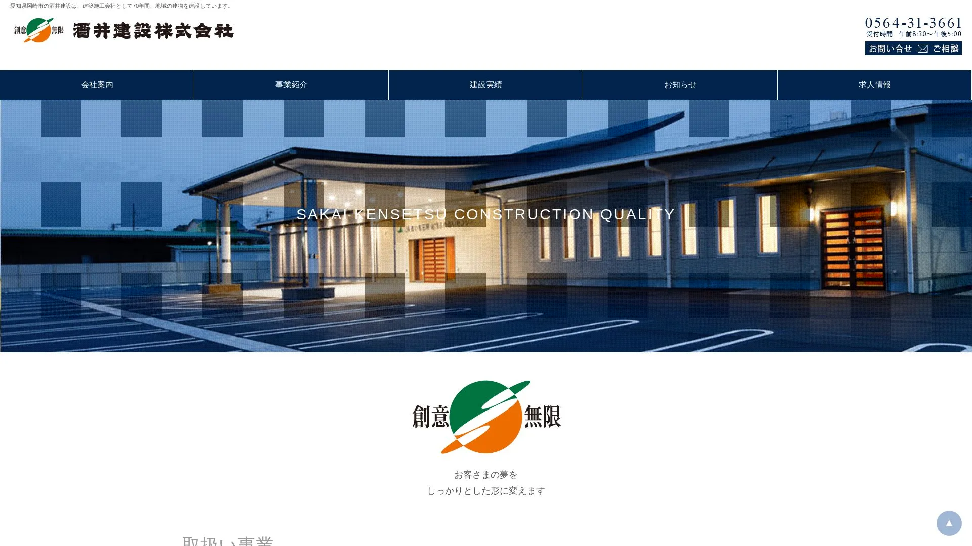 酒井建設株式会社のメイン画像（2026年9月3日時点の公式サイトの画面）