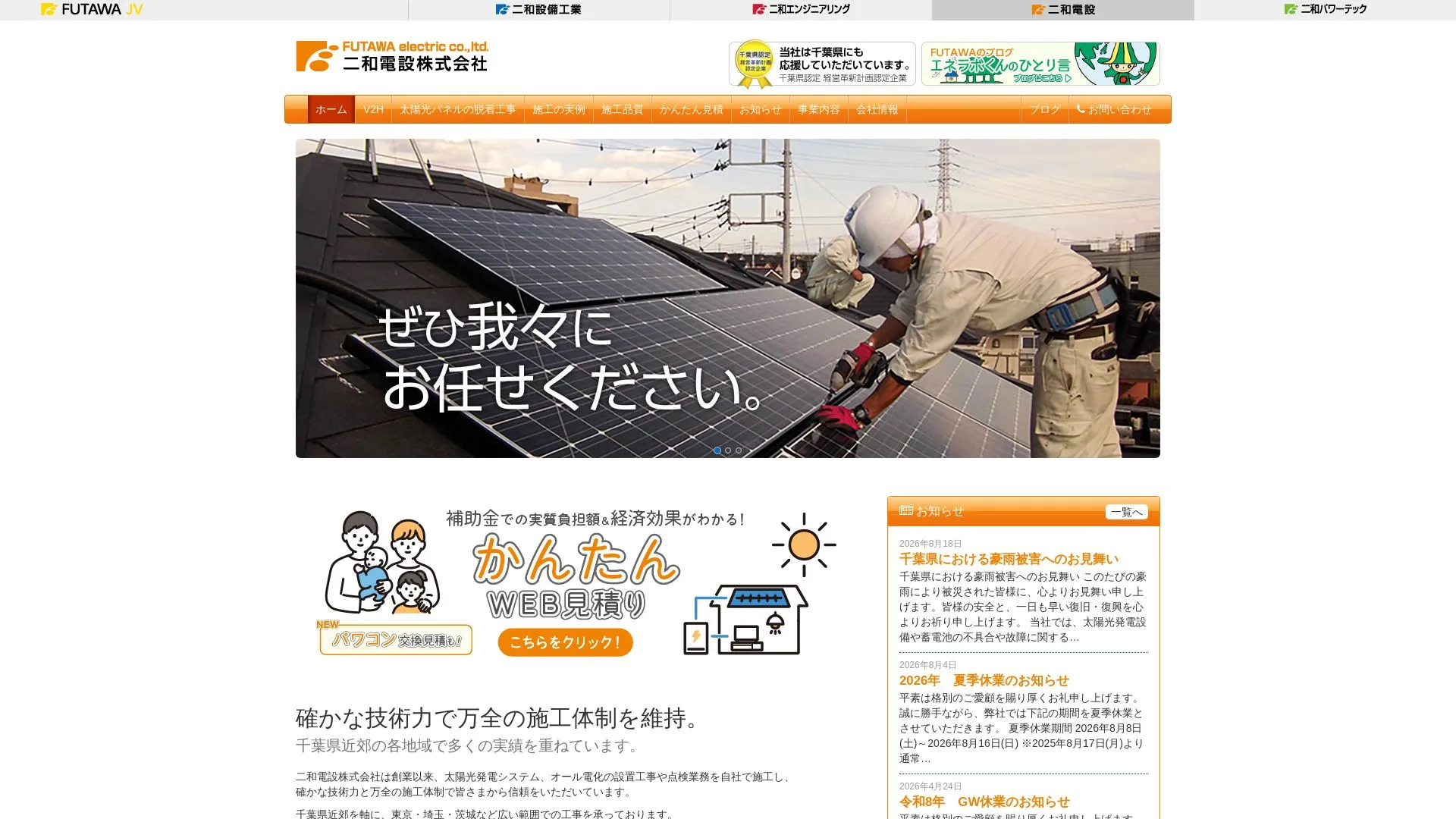 二和電設株式会社のメイン画像（2026年9月3日時点の公式サイトの画面）