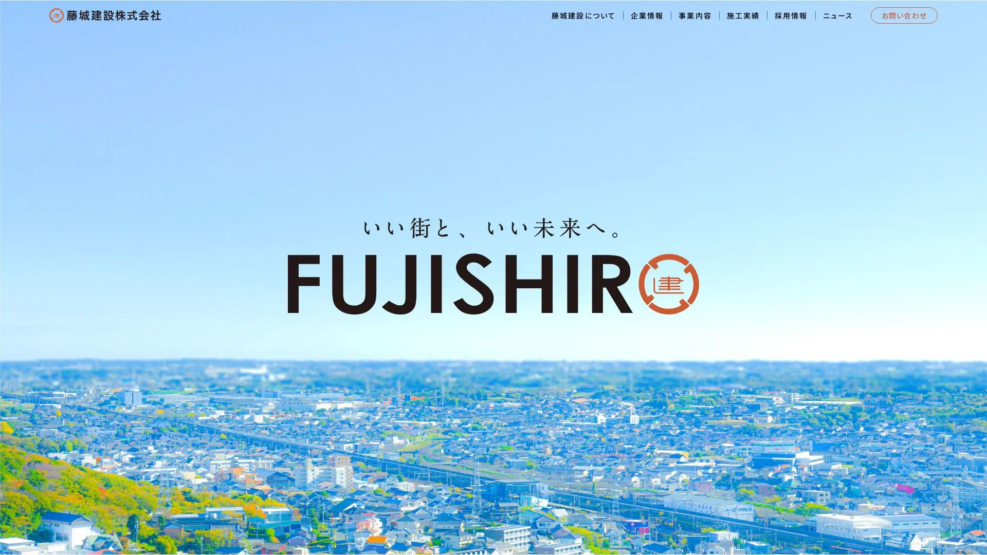 藤城建設株式会社のメイン画像（2026年9月3日時点の公式サイトの画面）