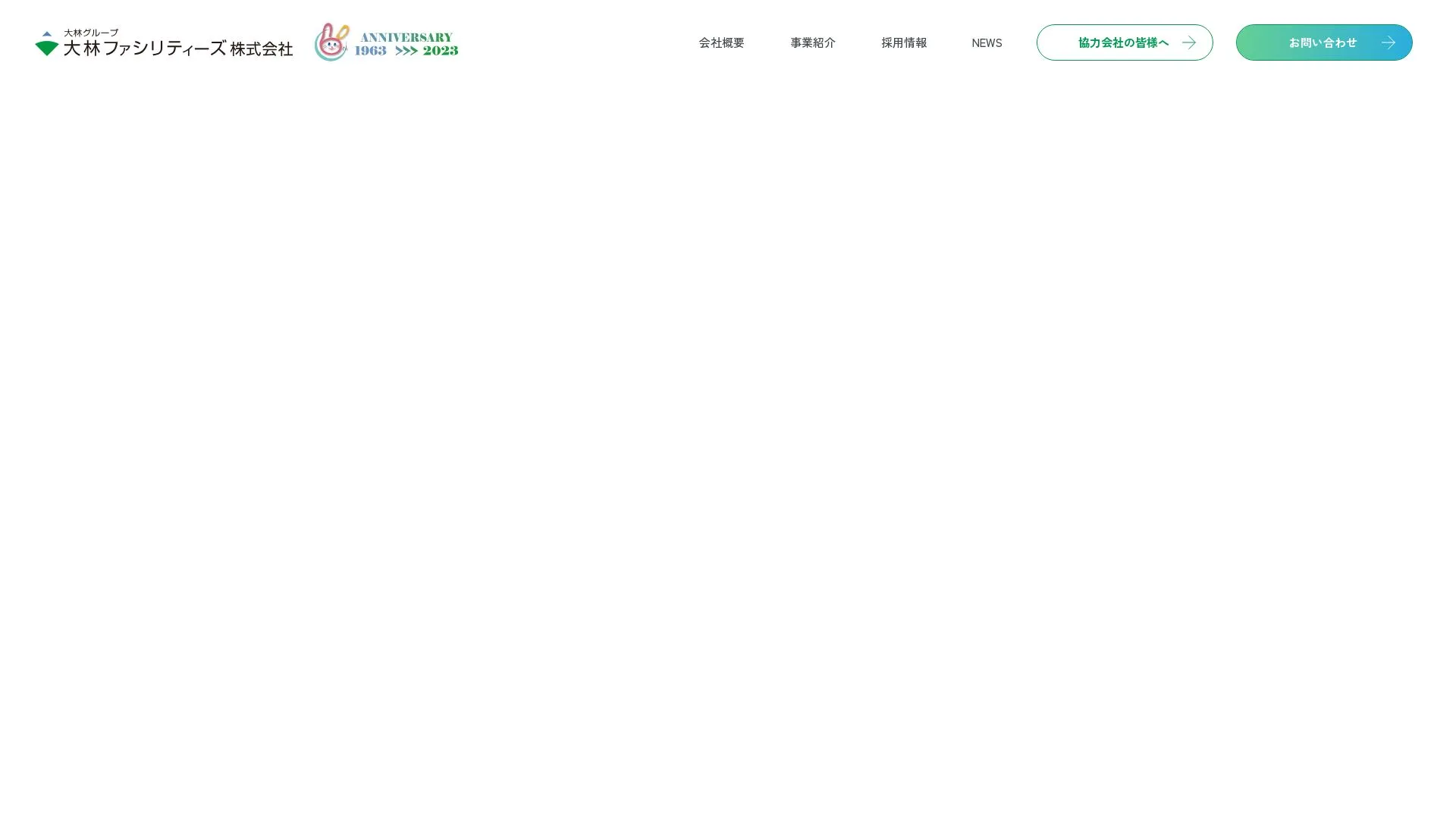 大林ファシリティーズ株式会社のメイン画像（2026年9月3日時点の公式サイトの画面）
