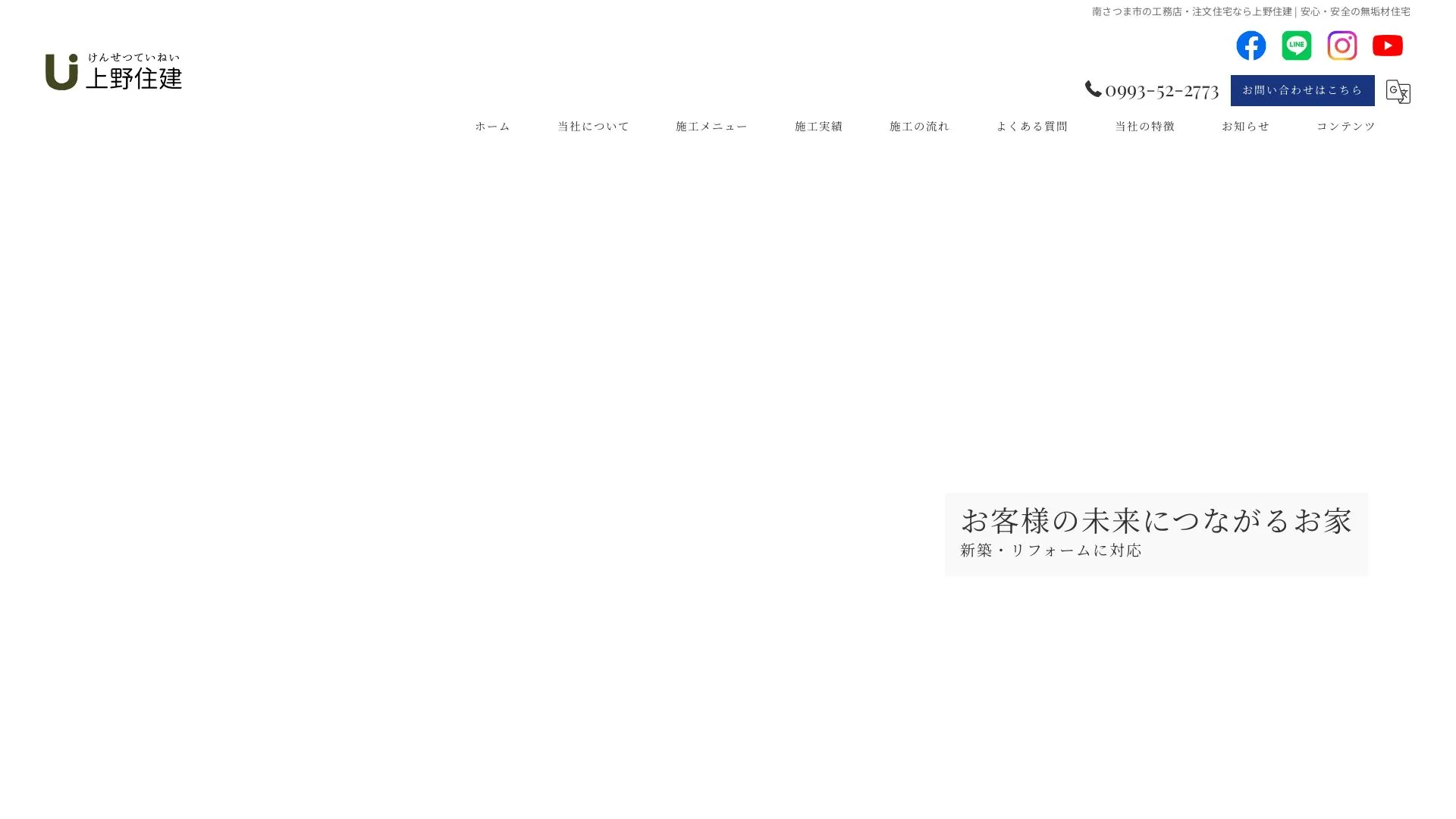 株式会社上野住建のメイン画像（2026年9月3日時点の公式サイトの画面）