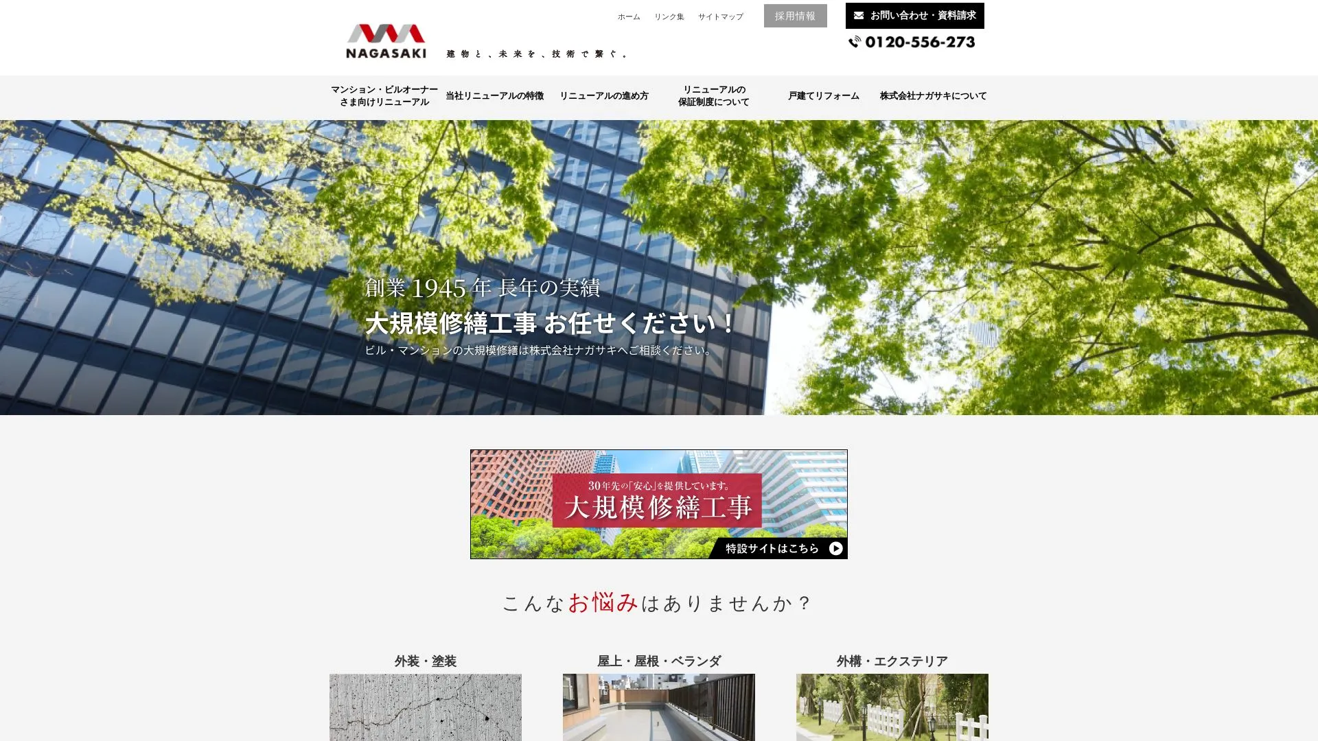 株式会社ナガサキのメイン画像（2026年9月3日時点の公式サイトの画面）