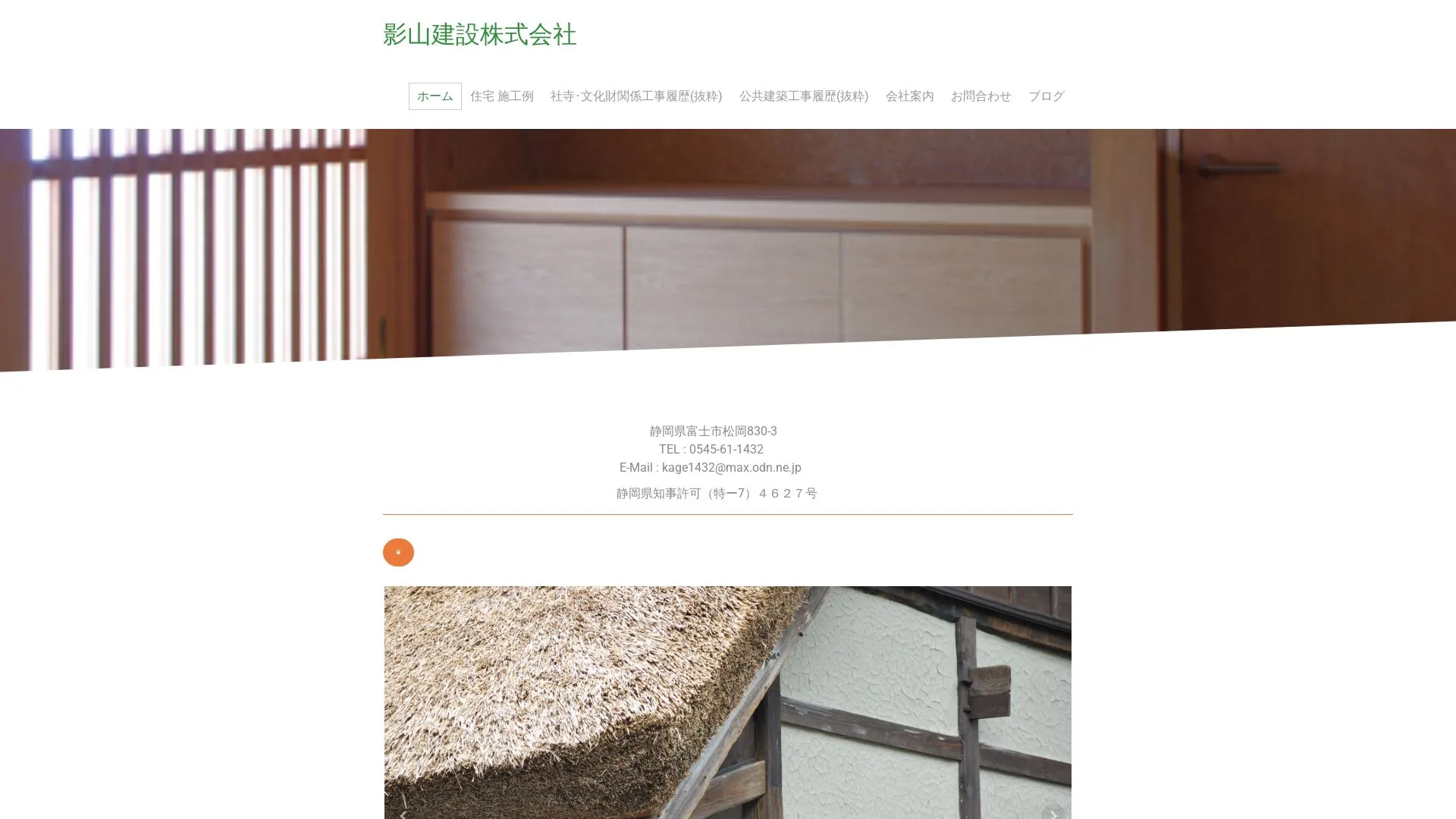 影山建設株式会社のメイン画像（2026年9月3日時点の公式サイトの画面）