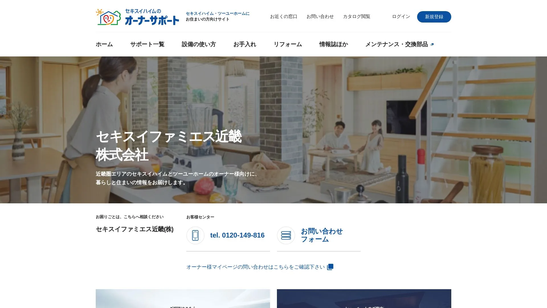 セキスイファミエス近畿株式会社（2026年9月3日時点の公式サイトの画面）