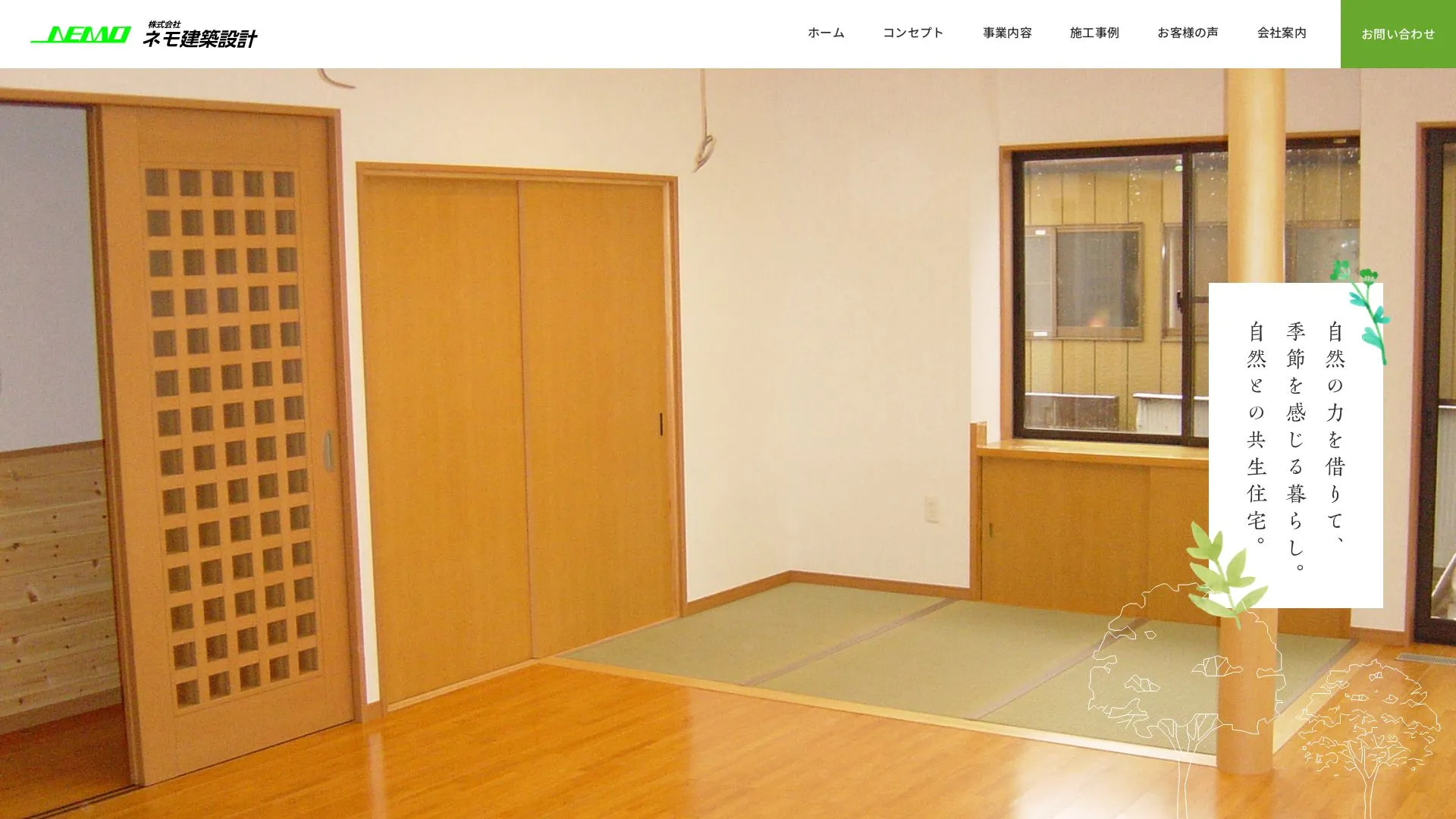 株式会社ネモ建築設計（2026年9月3日時点の公式サイトの画面）