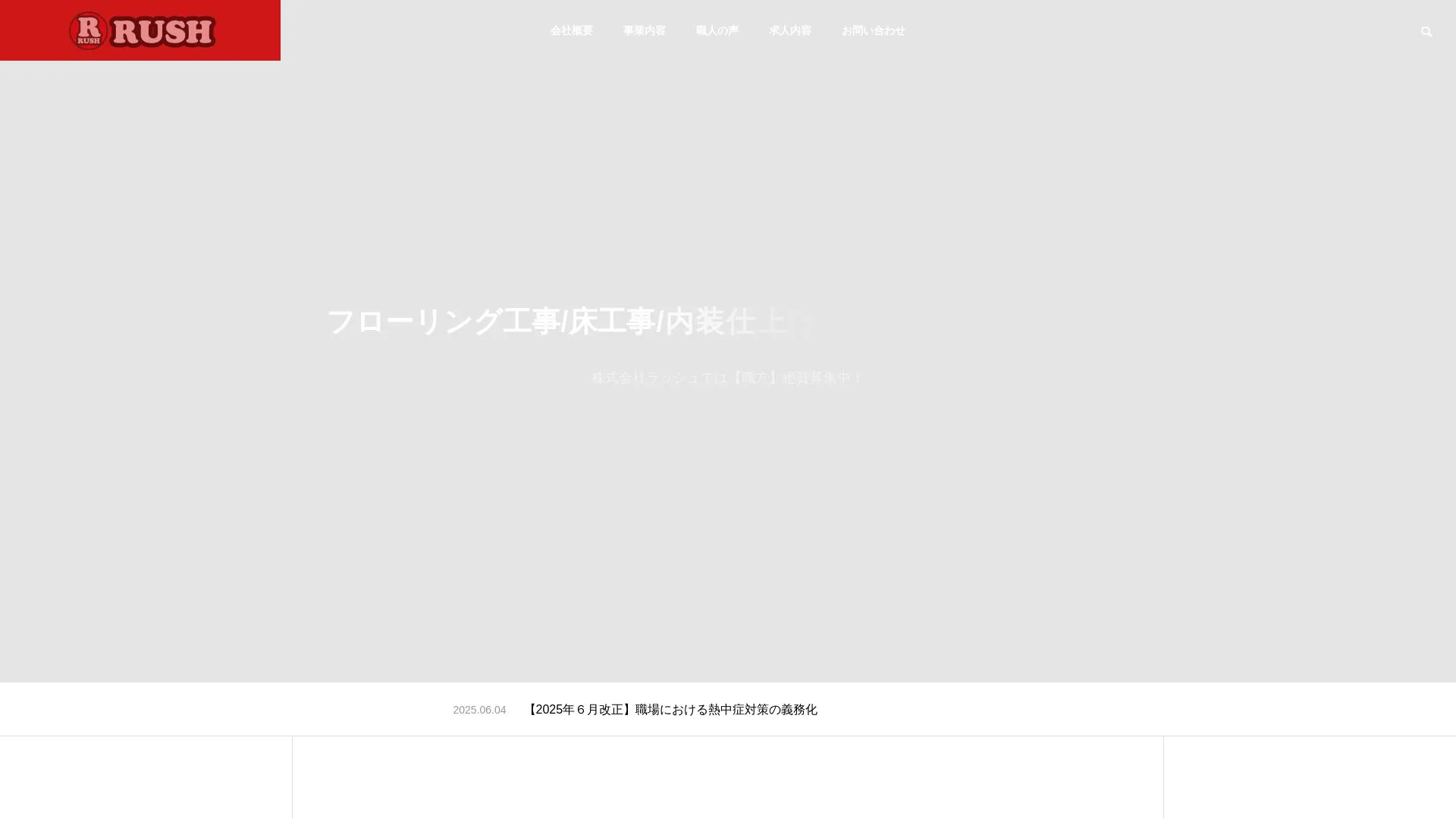 株式会社ラッシュのメイン画像（2026年9月3日時点の公式サイトの画面）