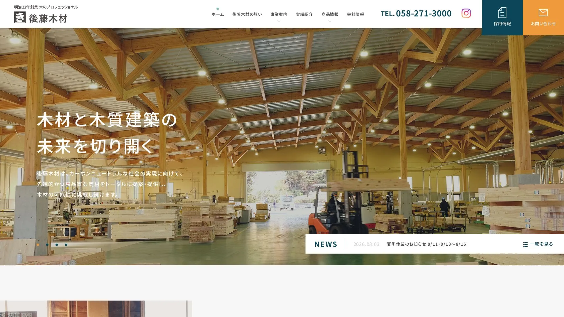 後藤木材株式会社のメイン画像（2026年9月3日時点の公式サイトの画面）