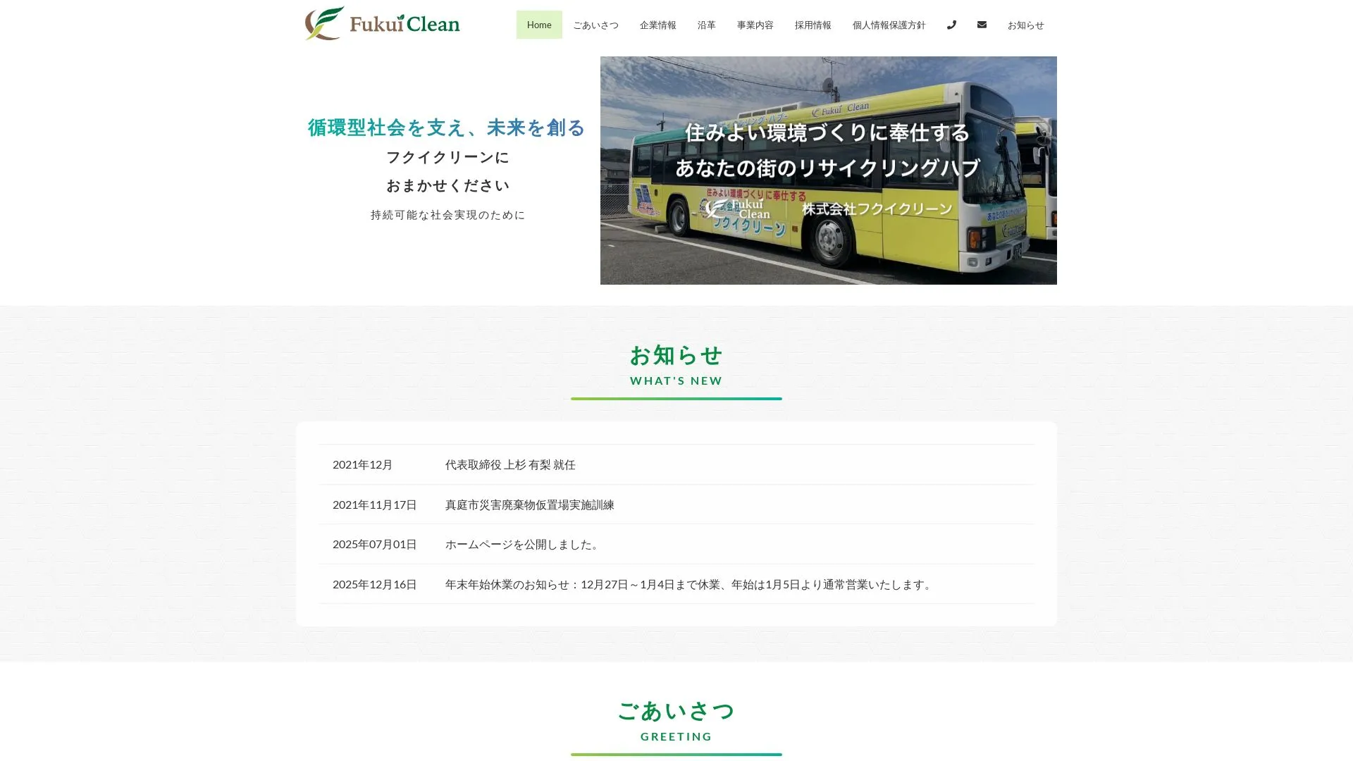 株式会社フクイクリーンのメイン画像（2026年9月3日時点の公式サイトの画面）