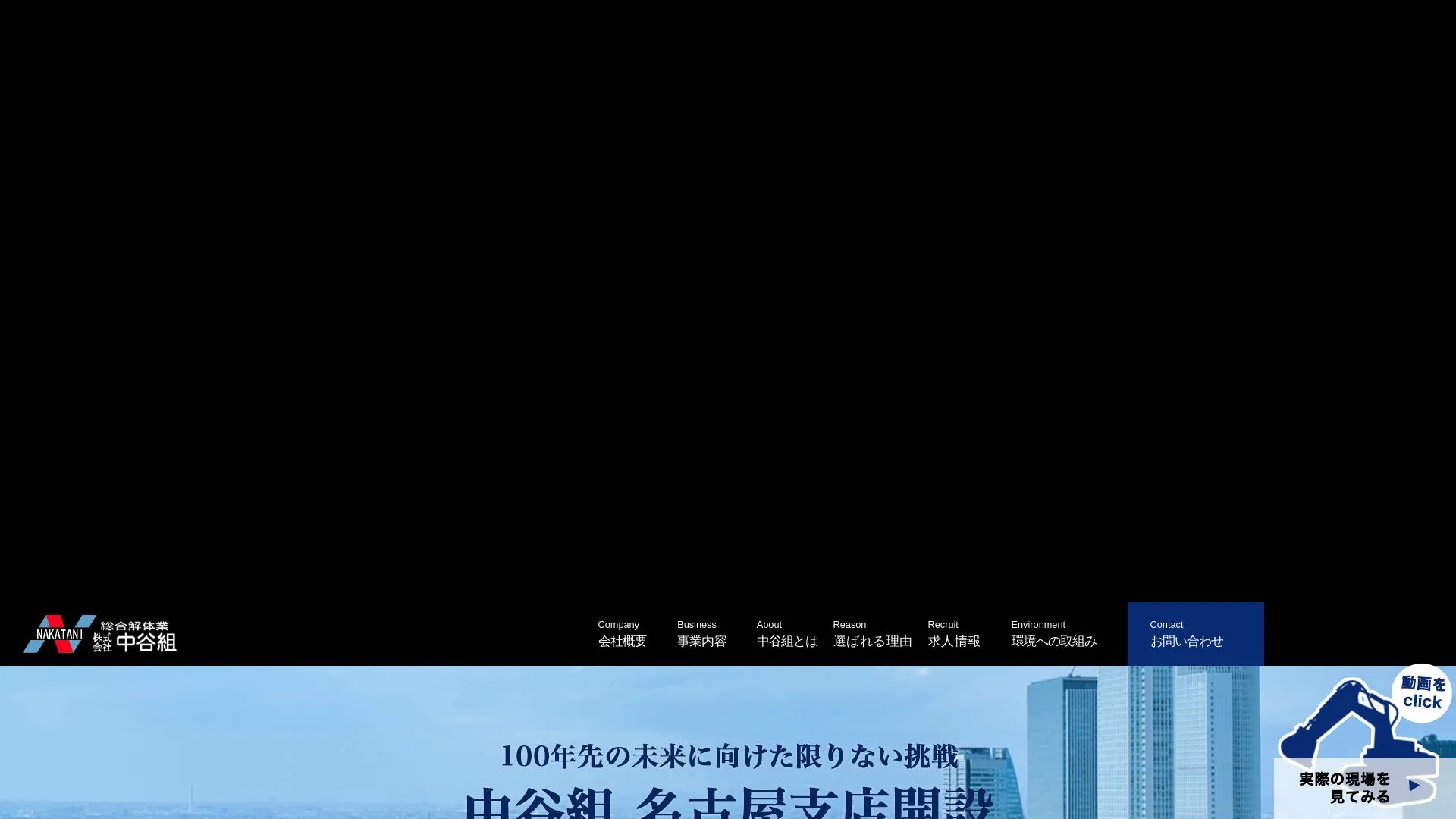 株式会社中谷組のメイン画像（2026年9月3日時点の公式サイトの画面）
