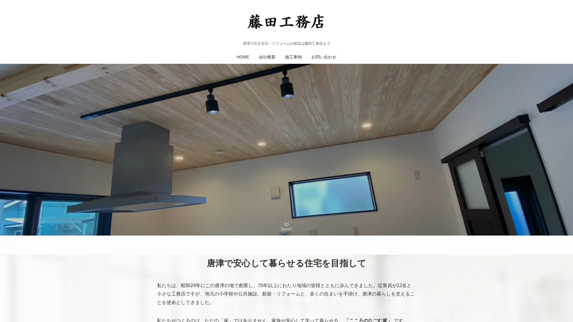 株式会社 藤田工務店のメイン画像（2026年9月3日時点の公式サイトの画面）