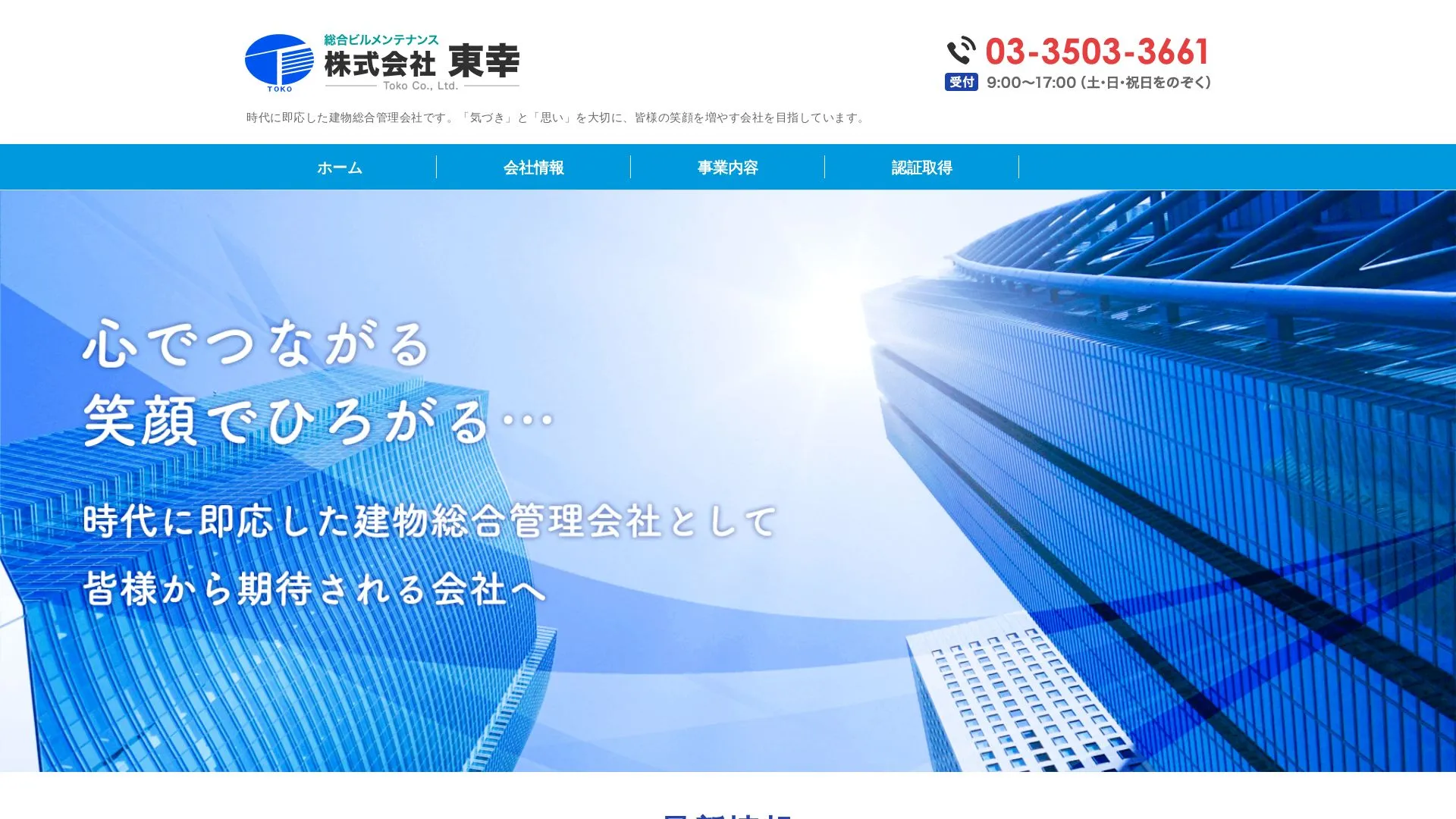 株式会社 東幸のメイン画像（2026年9月3日時点の公式サイトの画面）