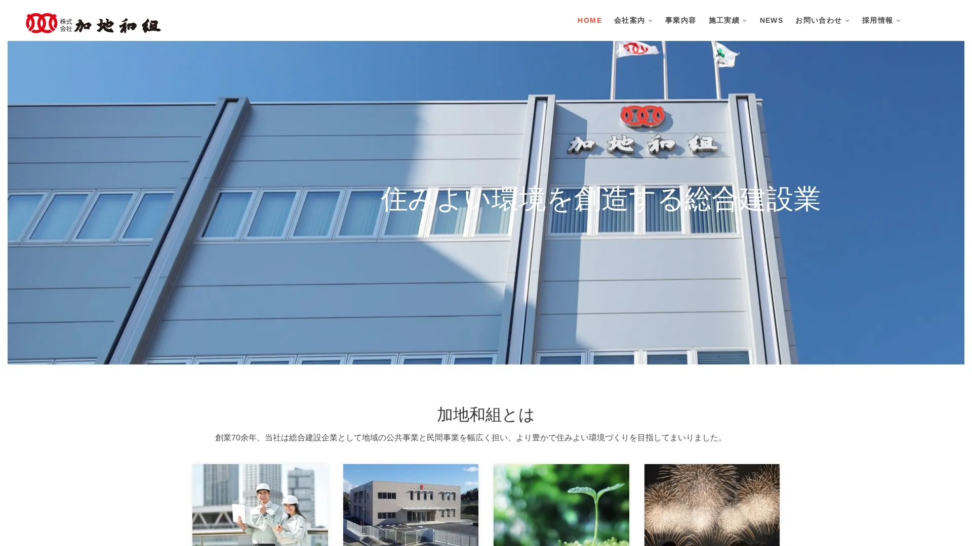 株式会社加地和組のメイン画像（2026年9月3日時点の公式サイトの画面）