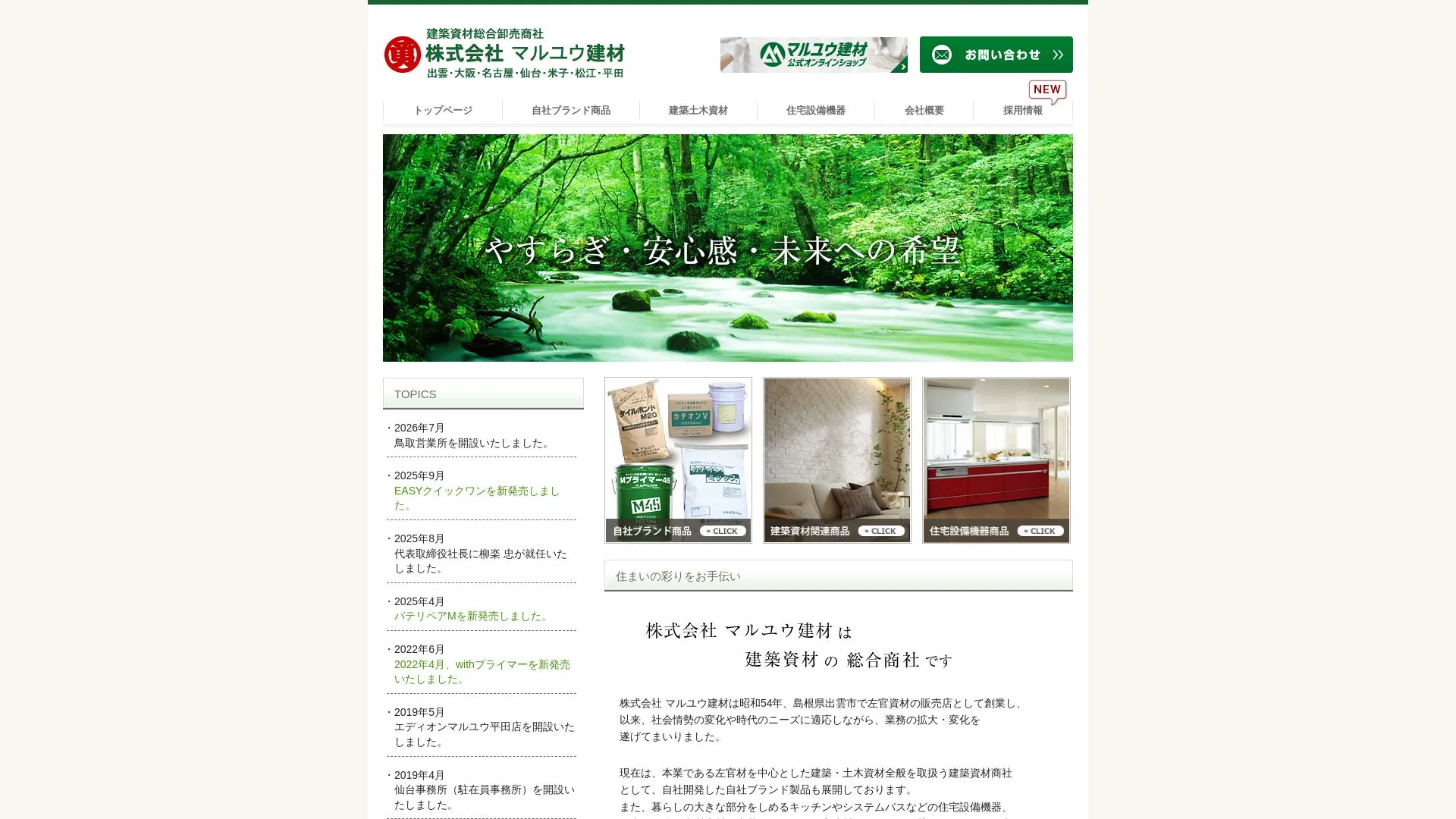 株式会社 マルユウ建材のメイン画像（2026年9月3日時点の公式サイトの画面）