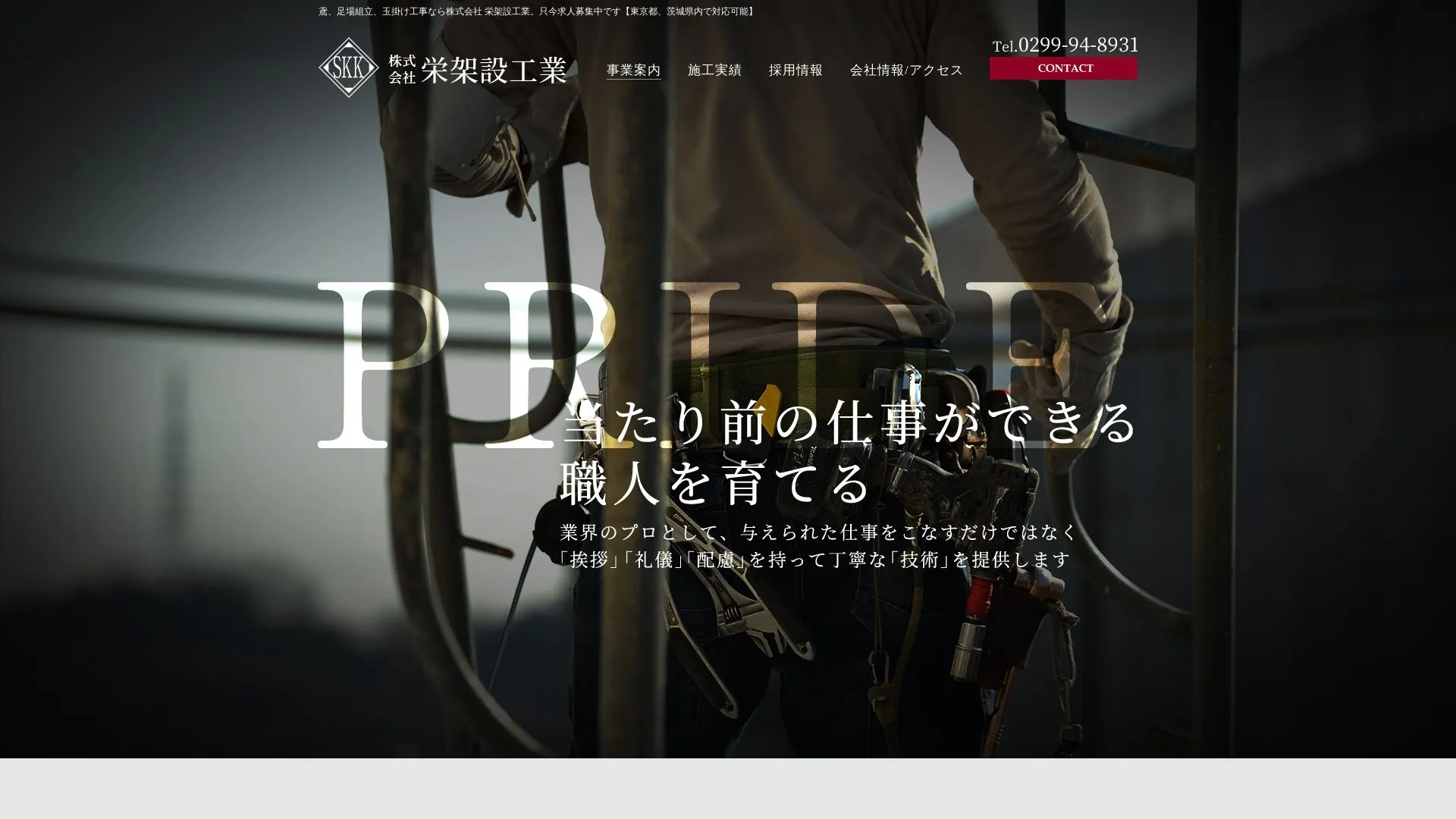 株式会社栄架設工業のメイン画像（2026年9月3日時点の公式サイトの画面）