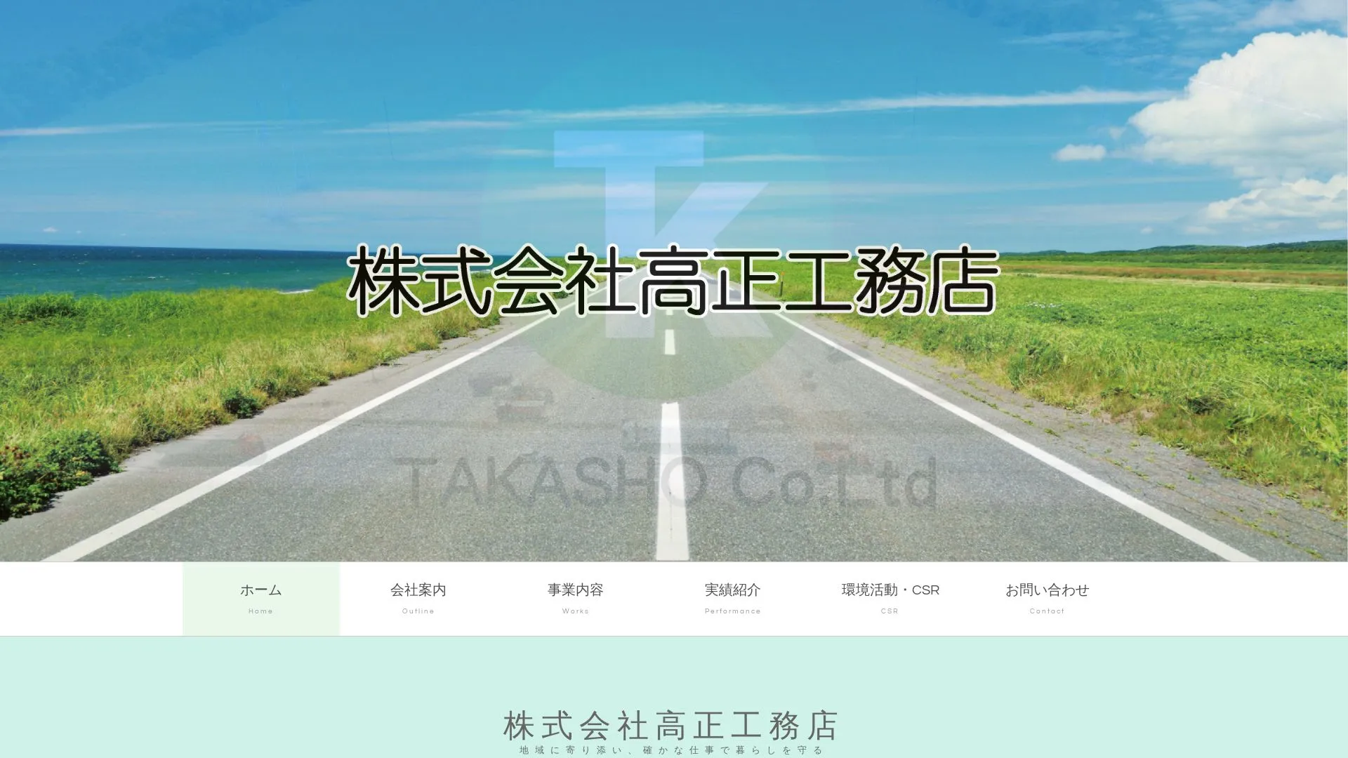 株式会社高正工務店のメイン画像（2026年9月3日時点の公式サイトの画面）