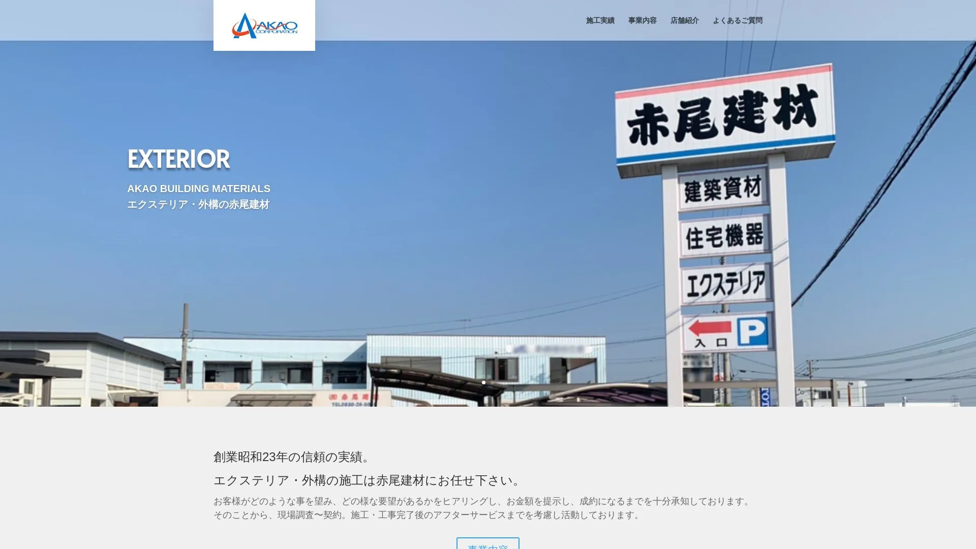 赤尾建材のメイン画像（2026年9月3日時点の公式サイトの画面）