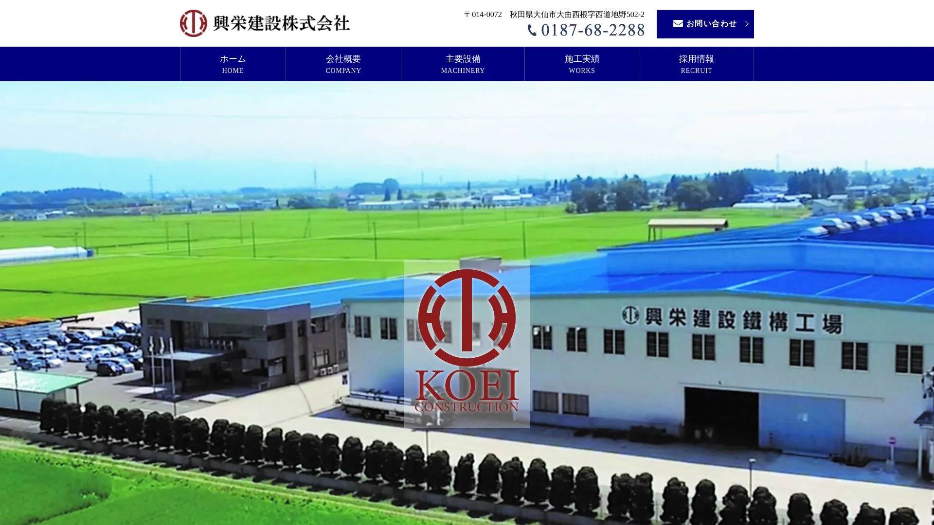 興栄建設株式会社のメイン画像（2026年9月3日時点の公式サイトの画面）