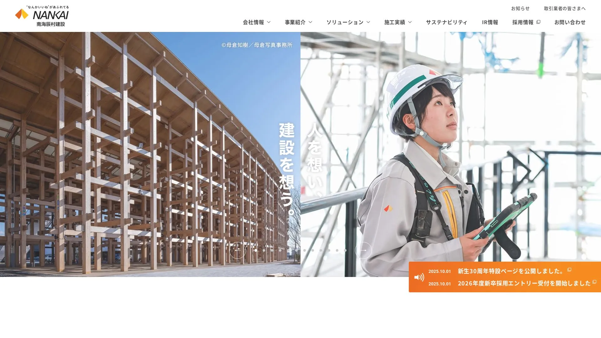 南海辰村建設株式会社のメイン画像（2026年9月3日時点の公式サイトの画面）